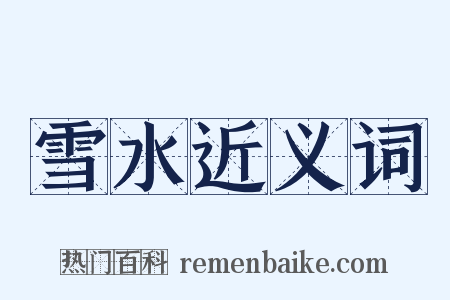 雪水近义词是什么意思的图片